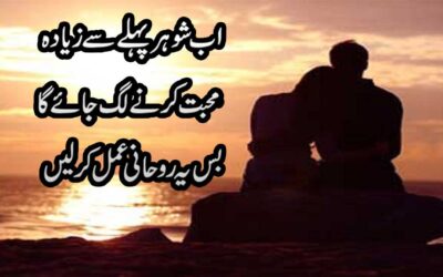 Shohar Ki Mohabbat Pane Ka Wazifa