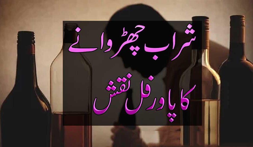 Sharab Noshi Se Nijat Ka Powerful Naqsh