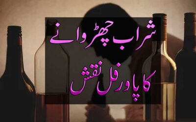 Sharab Noshi Se Nijat Ka Powerful Naqsh