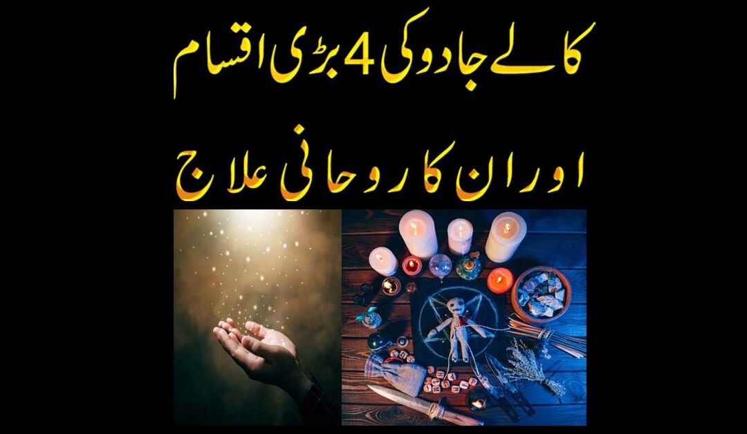 Kale Jadu Ki Iqsam Aur Rohani Ilaj