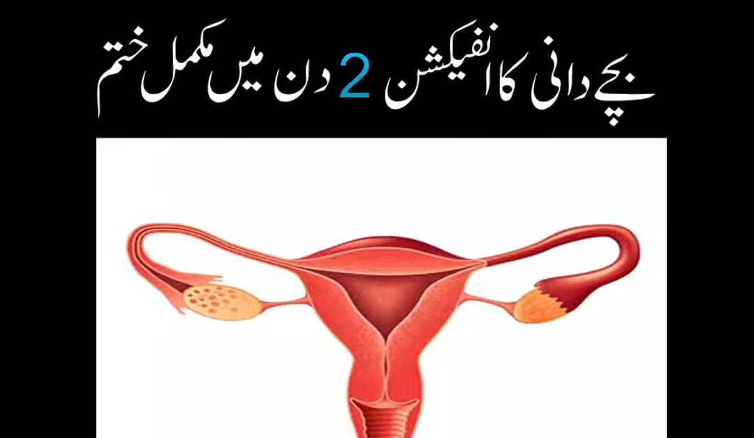Bachedani Mein Infection Ka Ilaj
