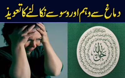Dimag Se Weham Aur Waswase Nikalne Ka Taweez