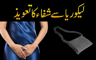 Likoria Se Shifa Ka Taweez | Likoria Ka Ilaj