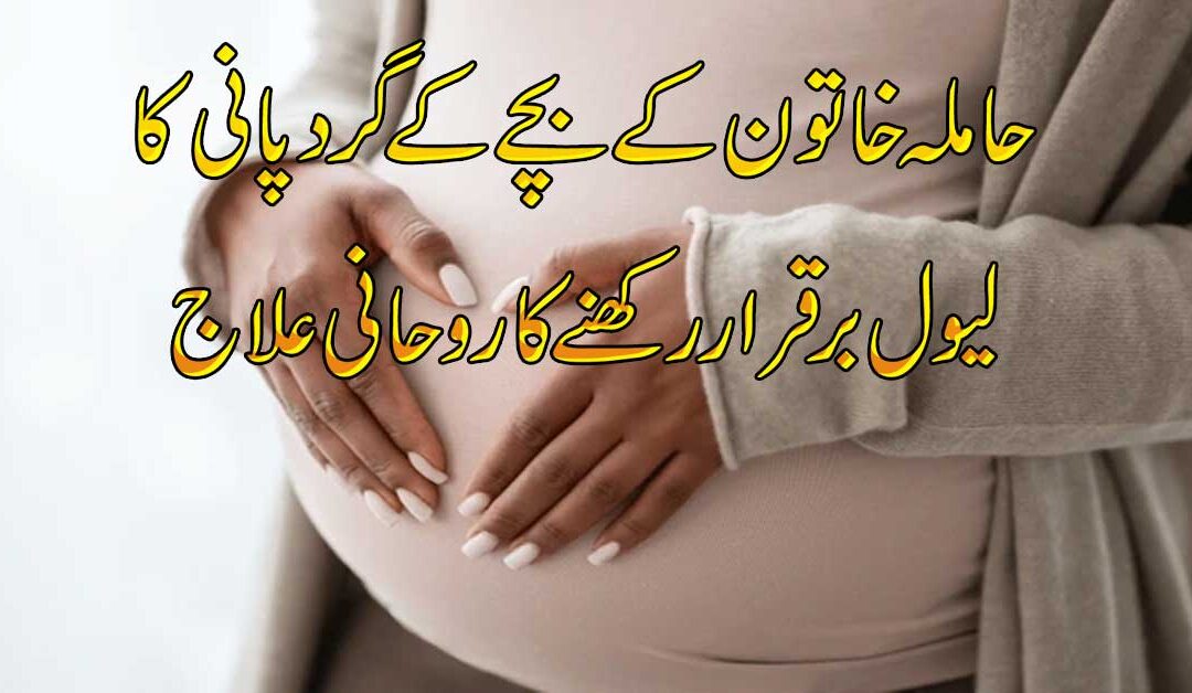 Bache K Gird Pani Ziada Hona Ya Kam Hona
