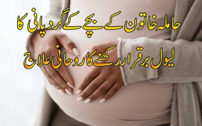 Bache K Gird Pani Ziada Hona Ya Kam Hona