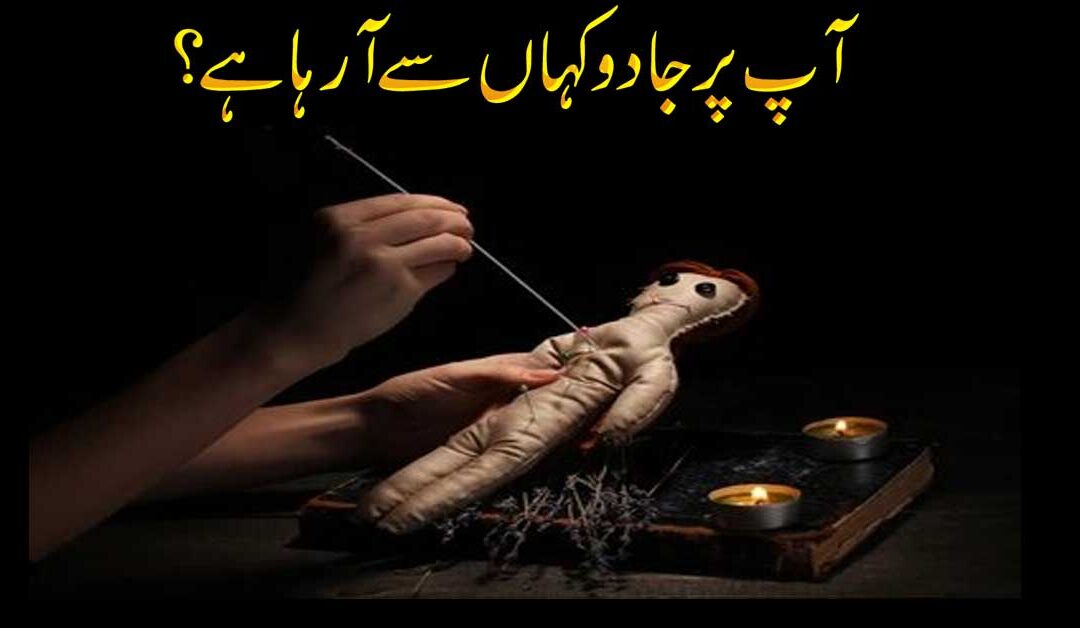 Jadu Ka Kaise Pata Lagaya Ja Sakta Hai?