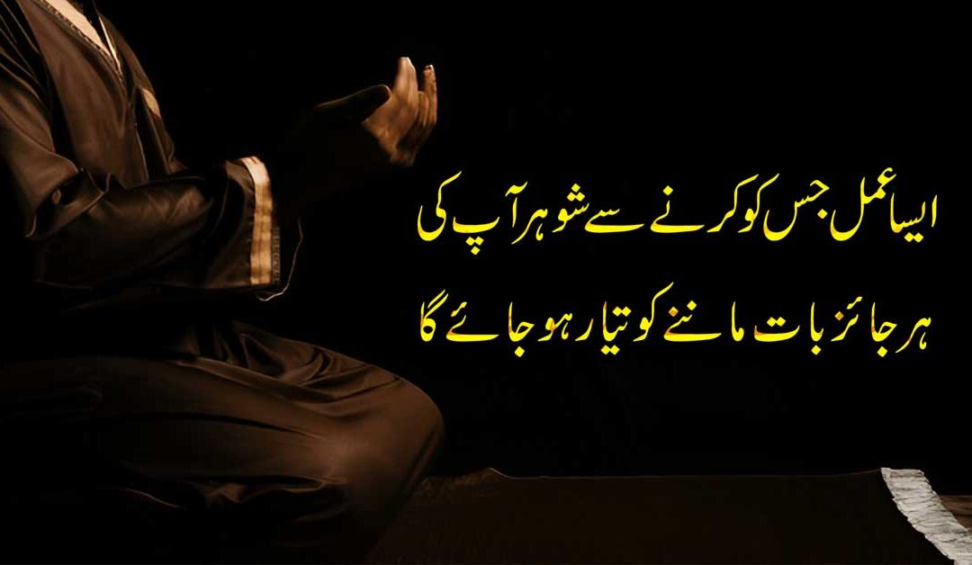 Husband Ki Piyari Hony Ka Powerful Amal