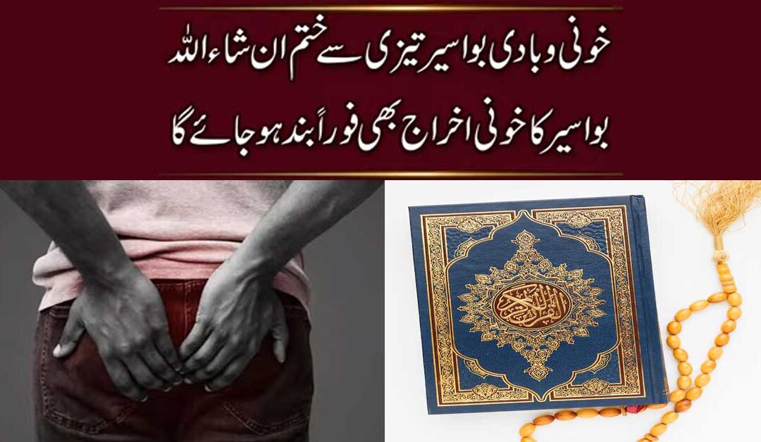 Khooni Aur Badi Bawaseer Se Shifa