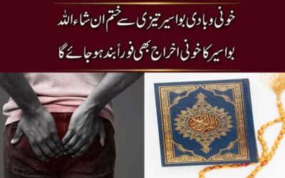 Khooni Aur Badi Bawaseer Se Shifa