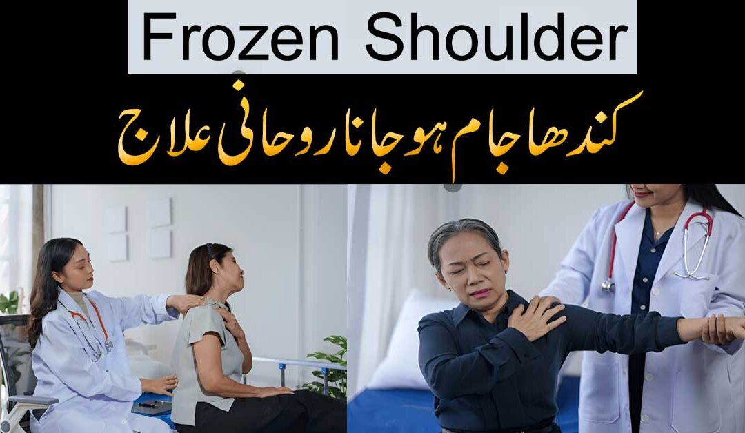 Kandhe Ke Dard Ka Aasan Aur Powerful Rohani Ilaj