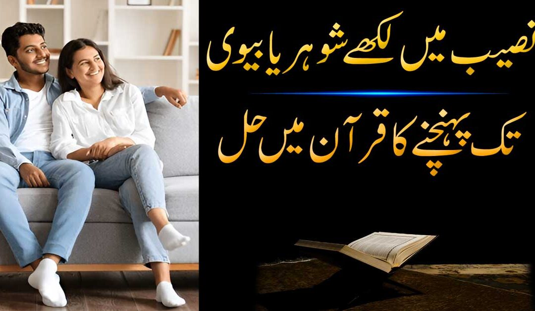 Naseeb Me Likhe Shohar Ya Biwi Se Shadi Mein Asani Ka Taweez