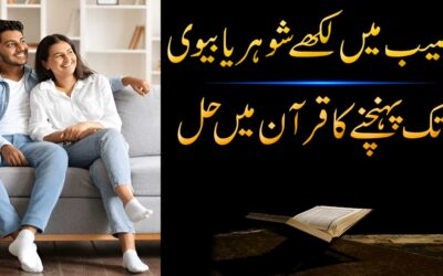 Ache Naseeb Ke Liye Qurani Hal