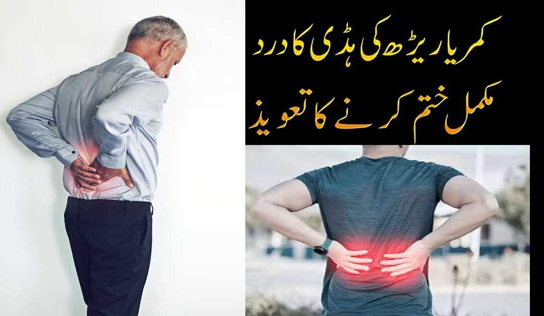 Kamar Ya Reerh Ki Haddi Ka Dard Khatam Karne Ka Taweez