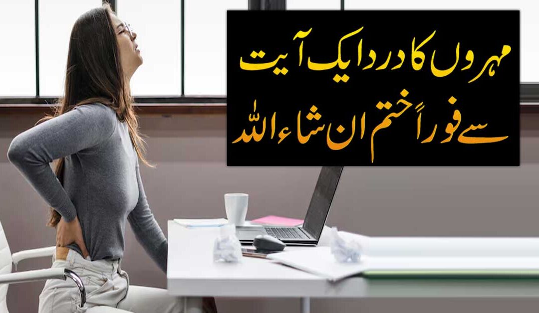 Mohron K Dard Se Nijat Ka Taweez