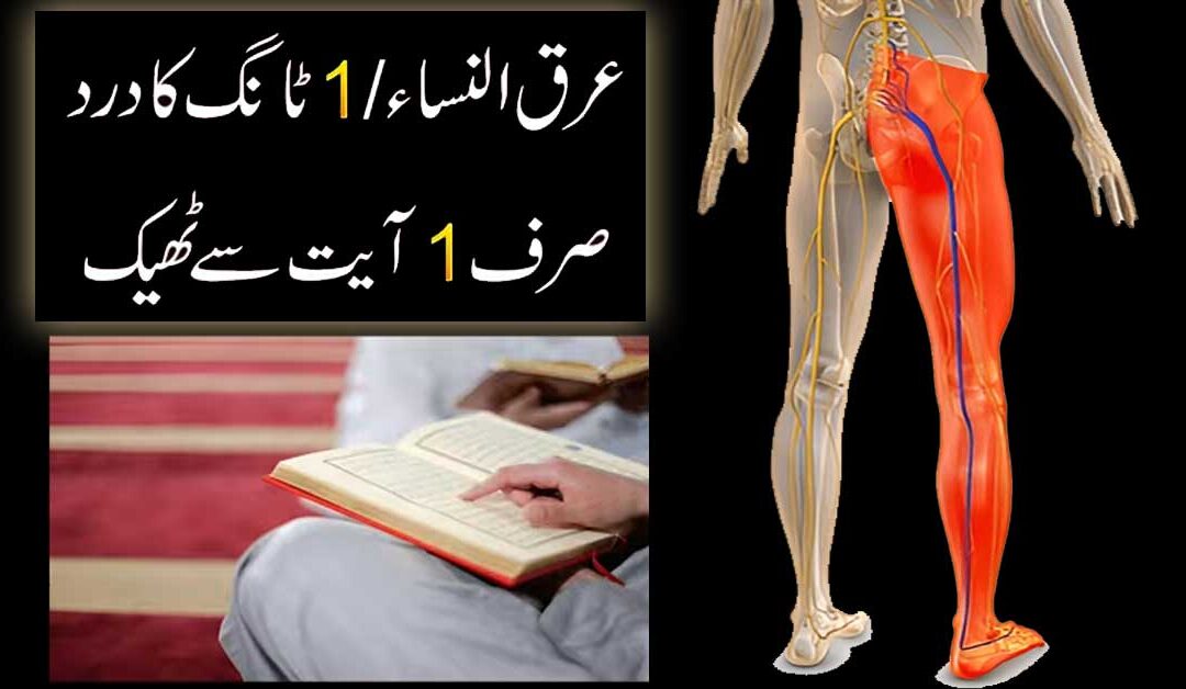 Arq Un Nisa Ka Dard Aik Ayat Se Khatam