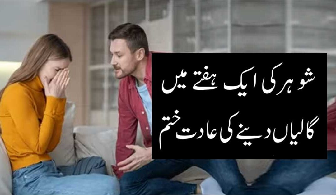 Gali Galoch Ki Buri Aadat Se Bachne Ka Taweez