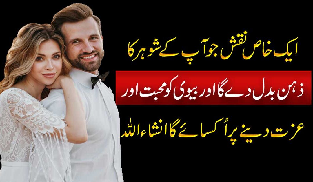Aik Khas Naqsh Jo Aap Ke shohar Ka Zehan Badal Dai Ga