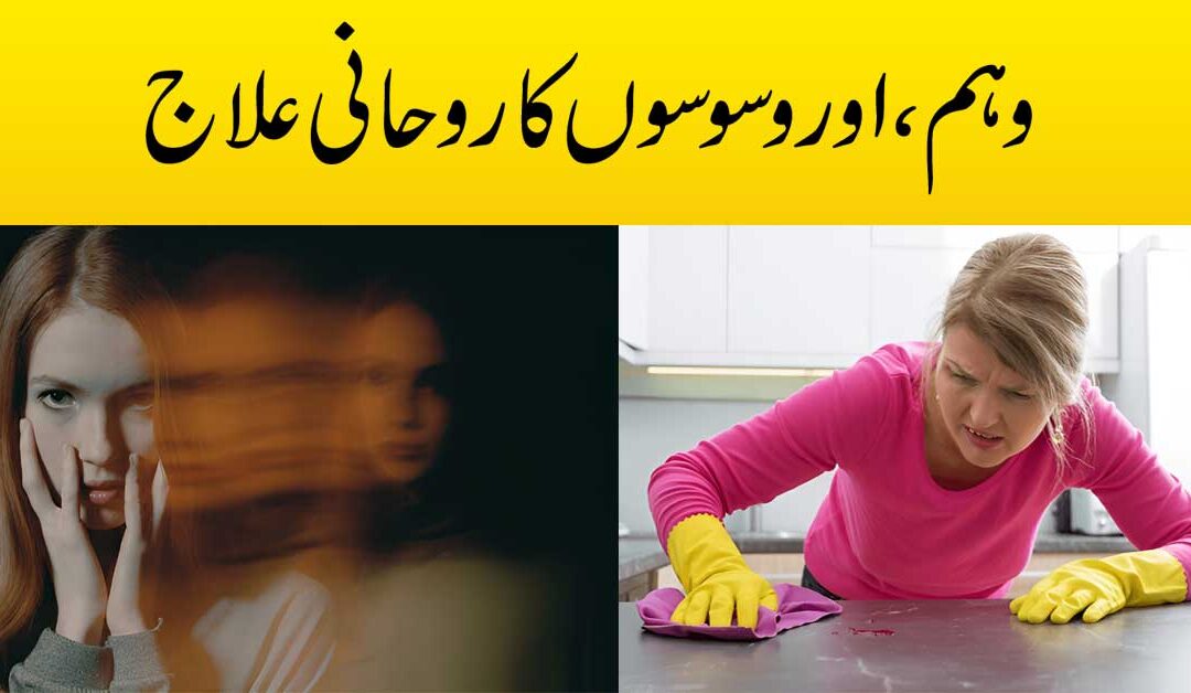 Waham ,Waswaso Ka Rohani Ilaj