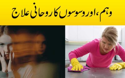 Waham ,Waswaso Ka Rohani Ilaj