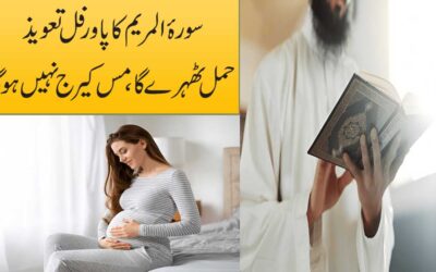 Surah Maryam Ka Powerful Taweez