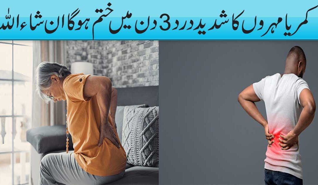 Mohron Ke Dard Ka Rohani Ilaj