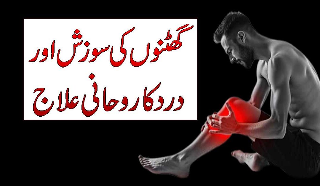 Ghutno Ki Sujan Aur Dard Ka Fori Ilaj