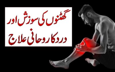 Ghutno Ki Sujan Aur Dard Ka Fori Ilaj