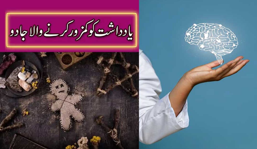 Yadasht Ko Kamzor Karne Wala Jadu