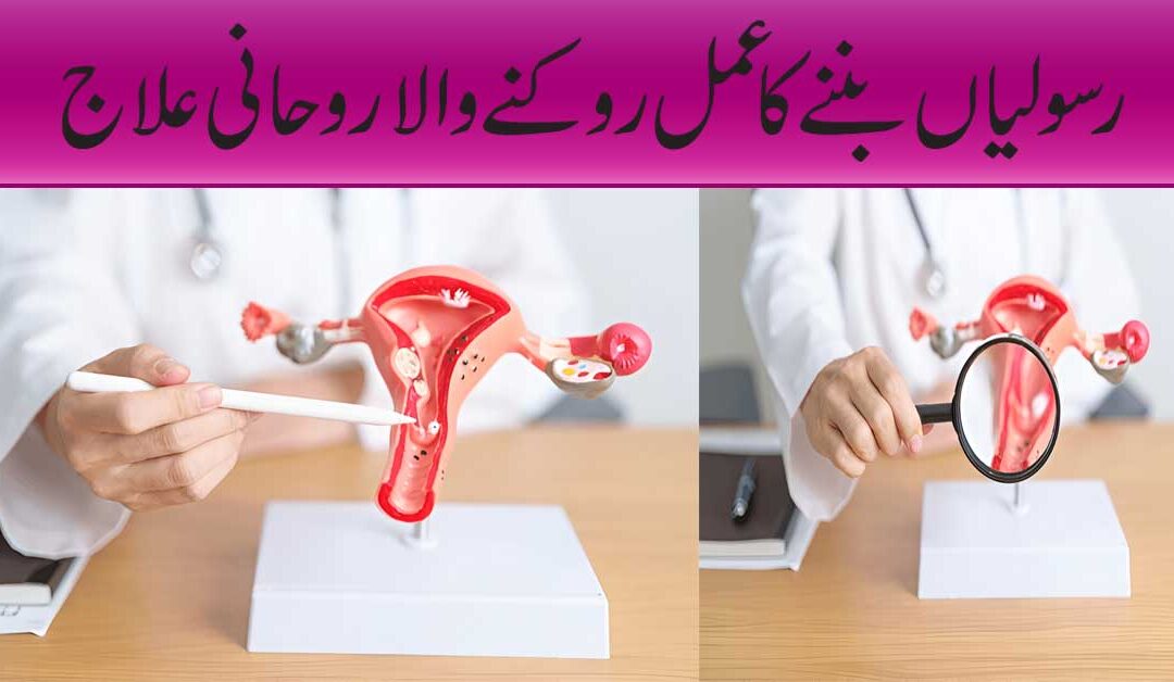 Rasoli Banne Ka Amal Rokne Wala Rohani Ilaj