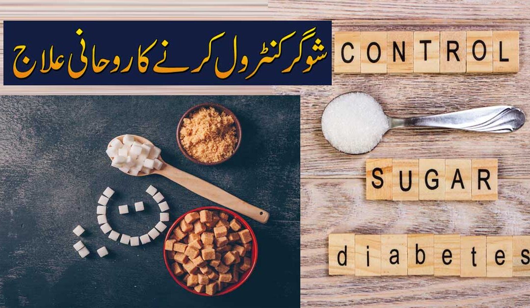 Sugar Control Karne Ka Rohani Ilaj